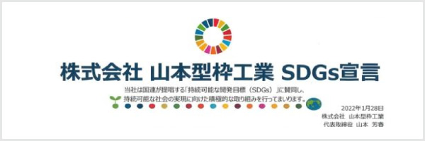 株式会社 山本型枠工業 SDGs宣言